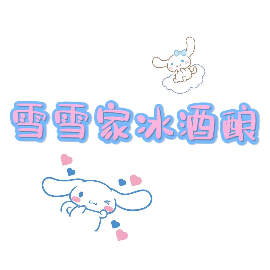 雪雪家冰酒酿
