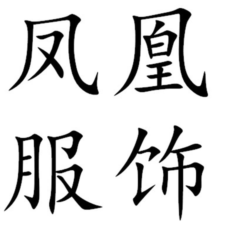 一只凤凰