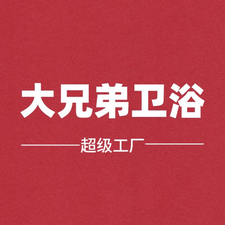 大兄弟卫浴超级工厂（广安店）