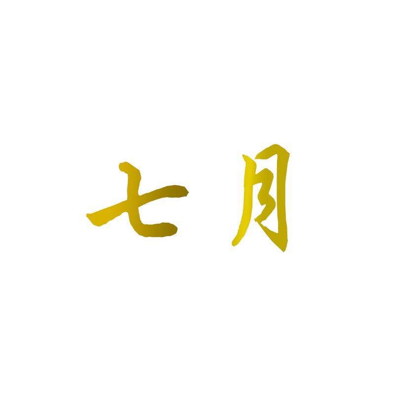 三原七月大码女装店