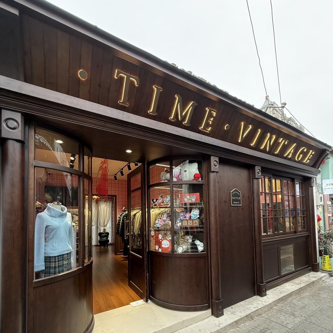 过往时光中古店