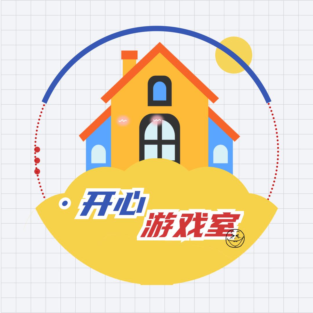 开心游戏室