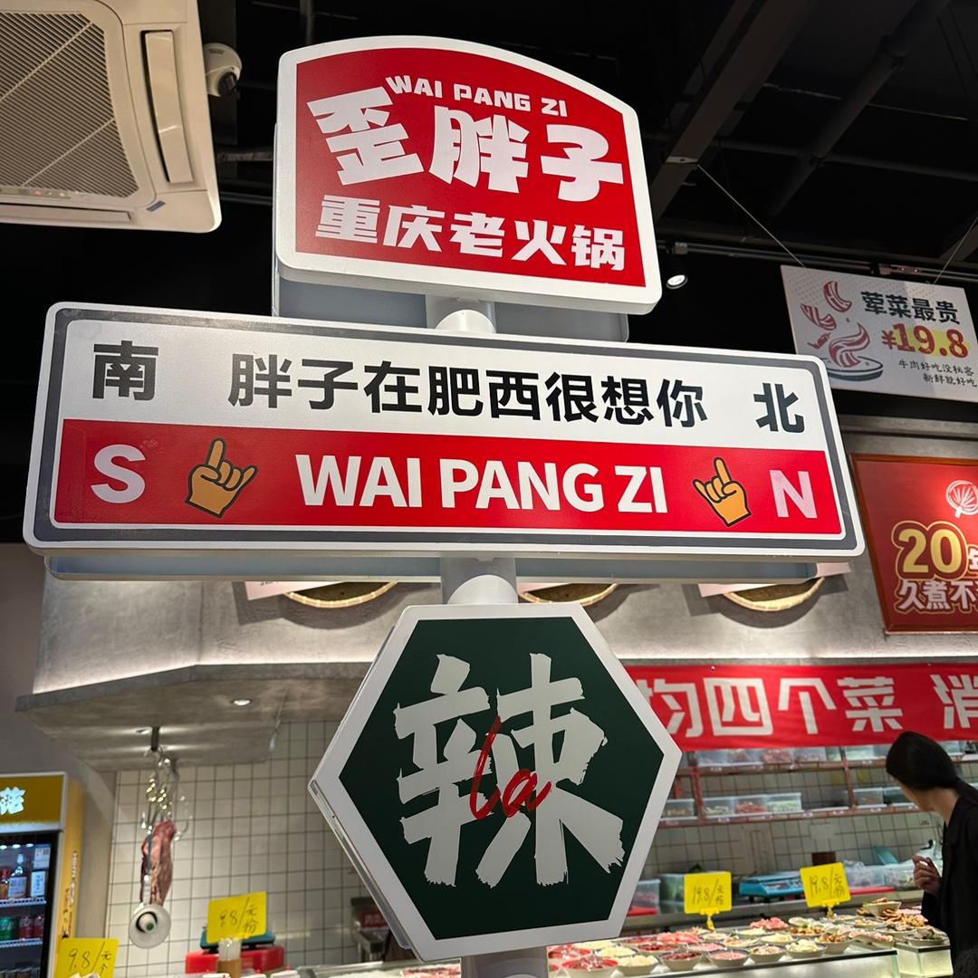 歪胖子重庆老火锅（万派广场店）