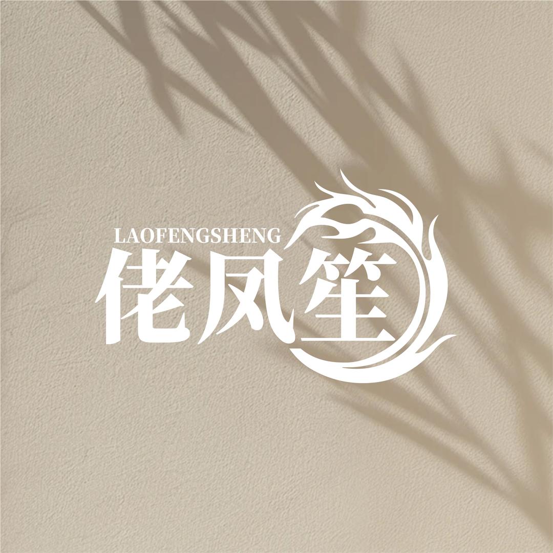 佬凤笙金包银