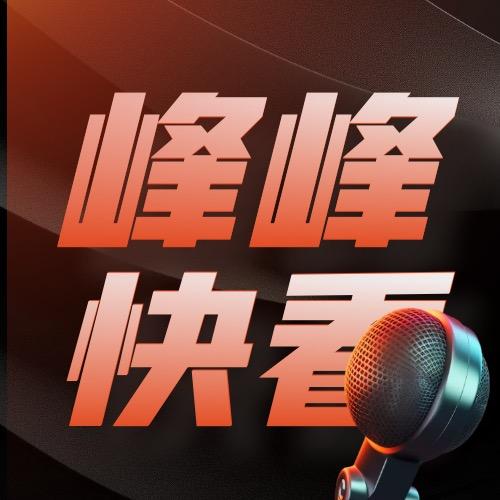峰峰快看