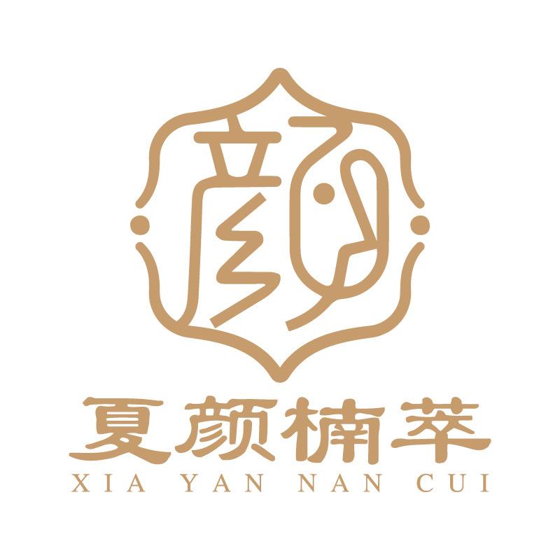 夏颜楠萃