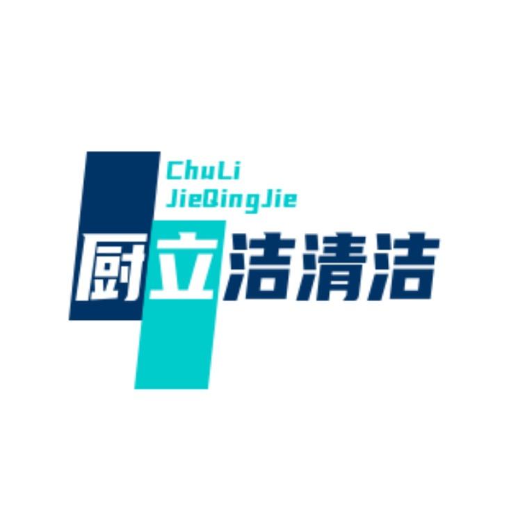 长沙厨立洁清洗