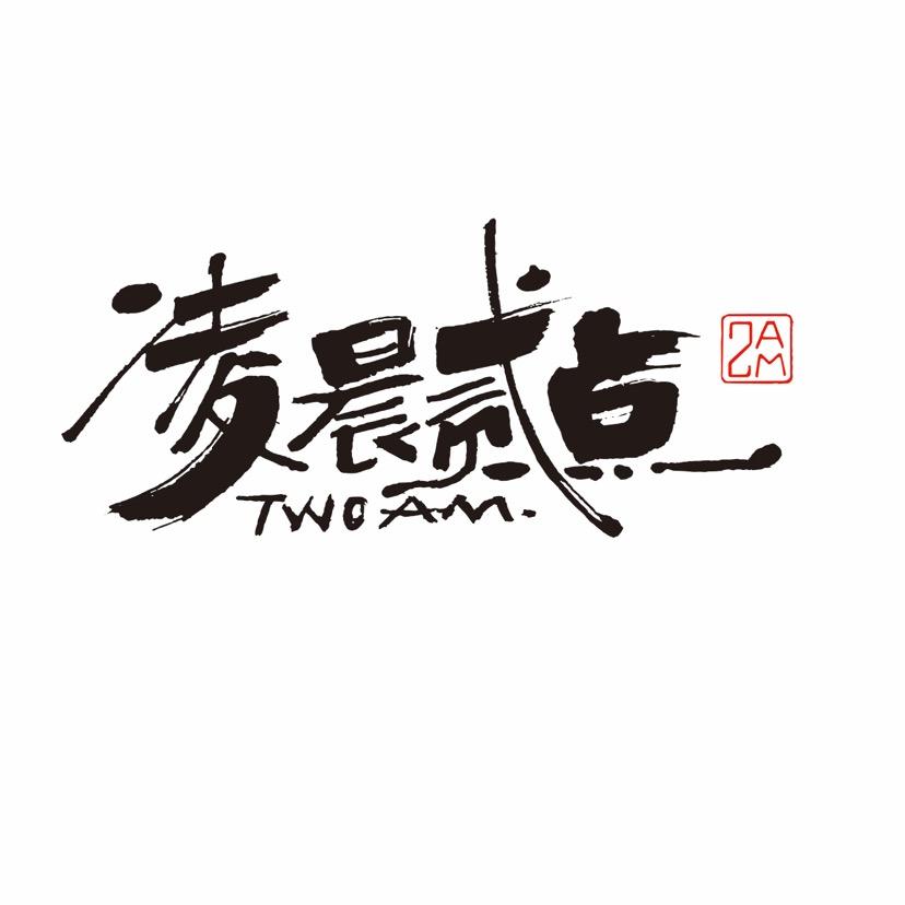凌晨贰点合浦店