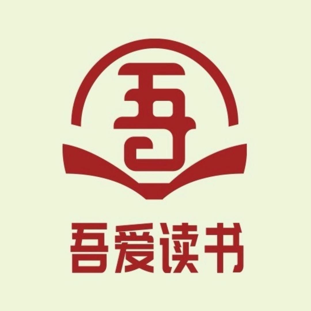 厦门吾爱读书会