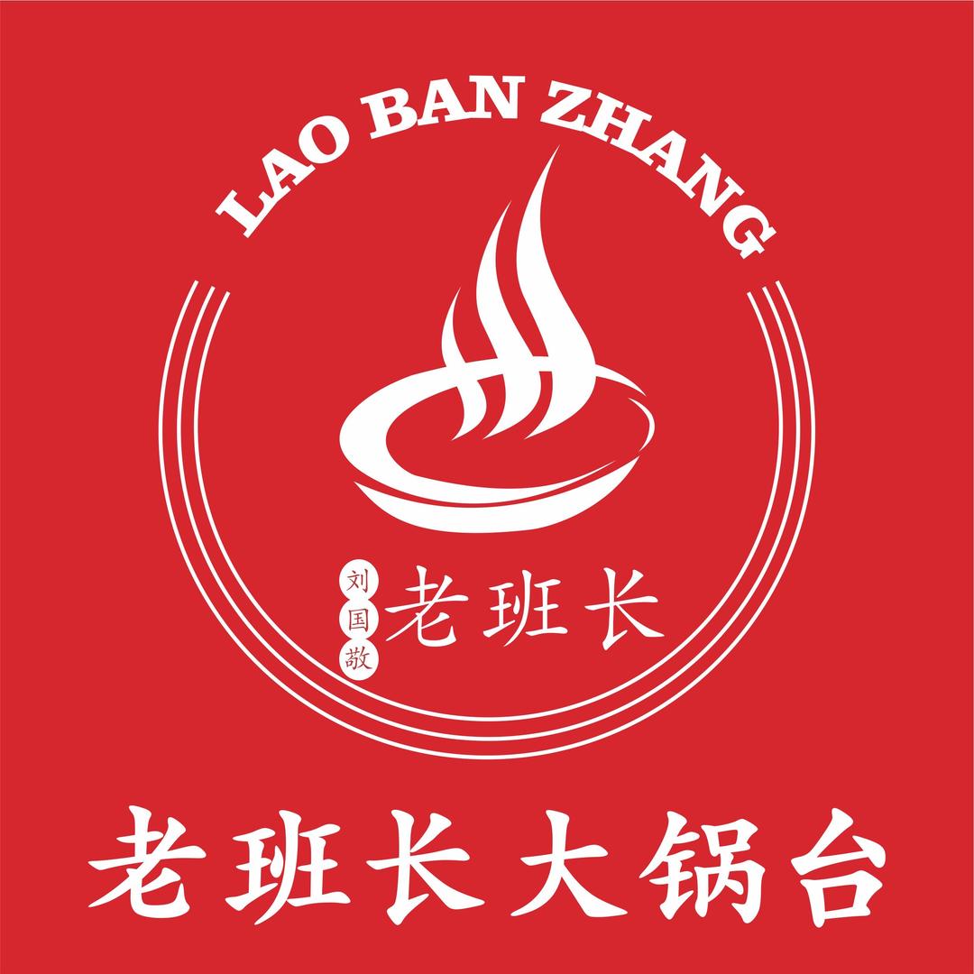 刘国敬老班长大锅台(李集店)专用号