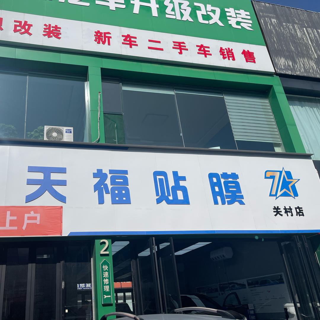 天福帮贴膜改装店