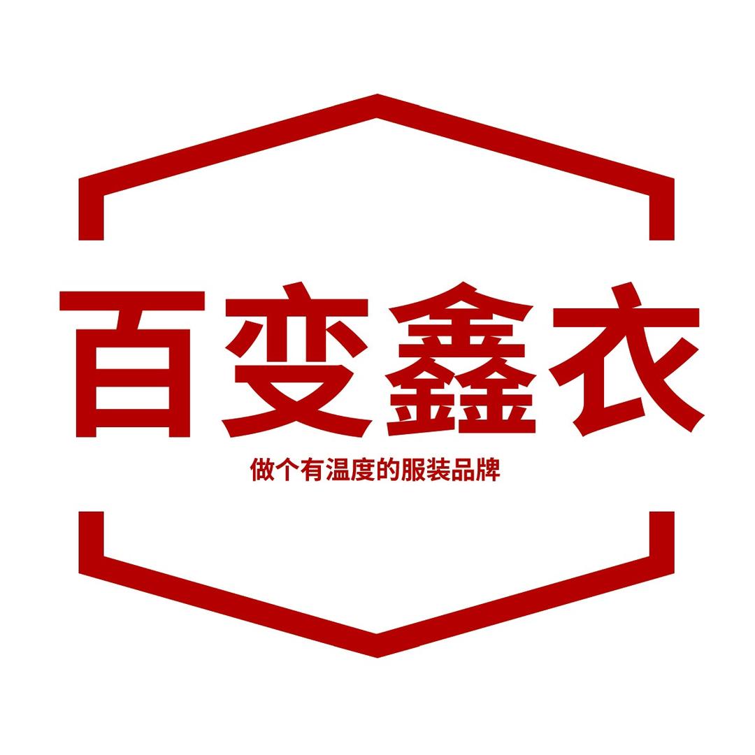 百变鑫衣株洲百变新衣服饰行（个人独资）女装专卖店