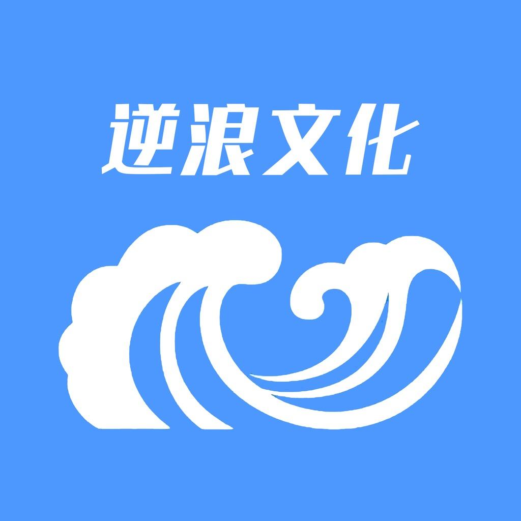 逆浪文化