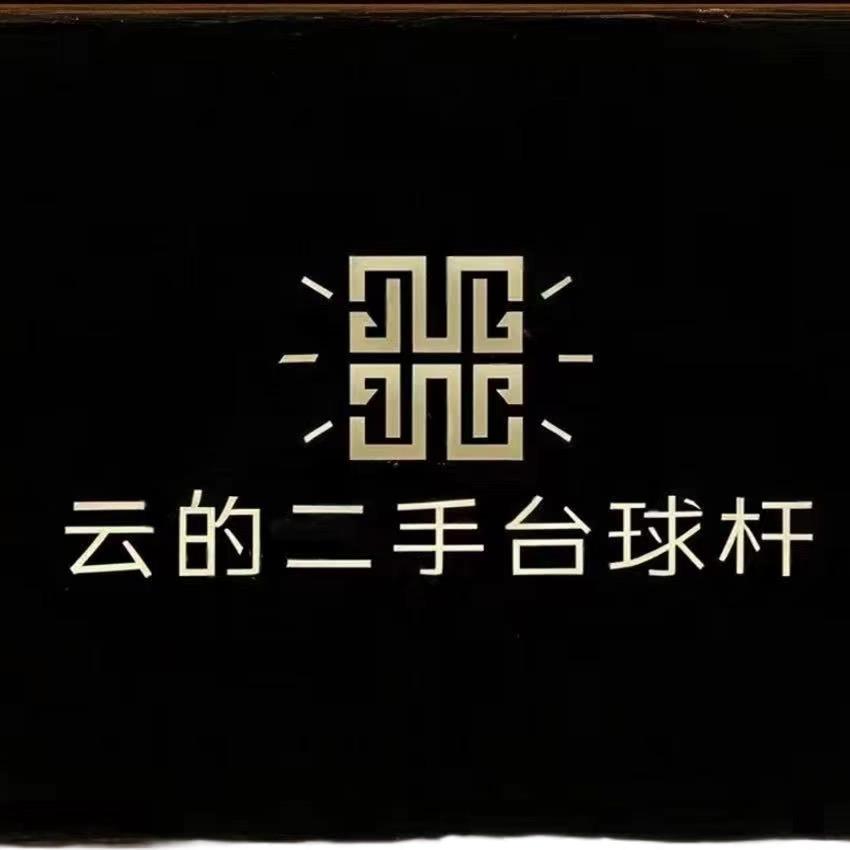 云台球器材（收售二手球杆）