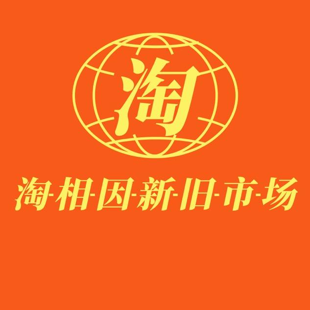 淘相因新旧市场