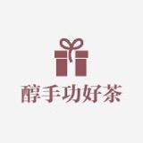 醇手功严选好茶