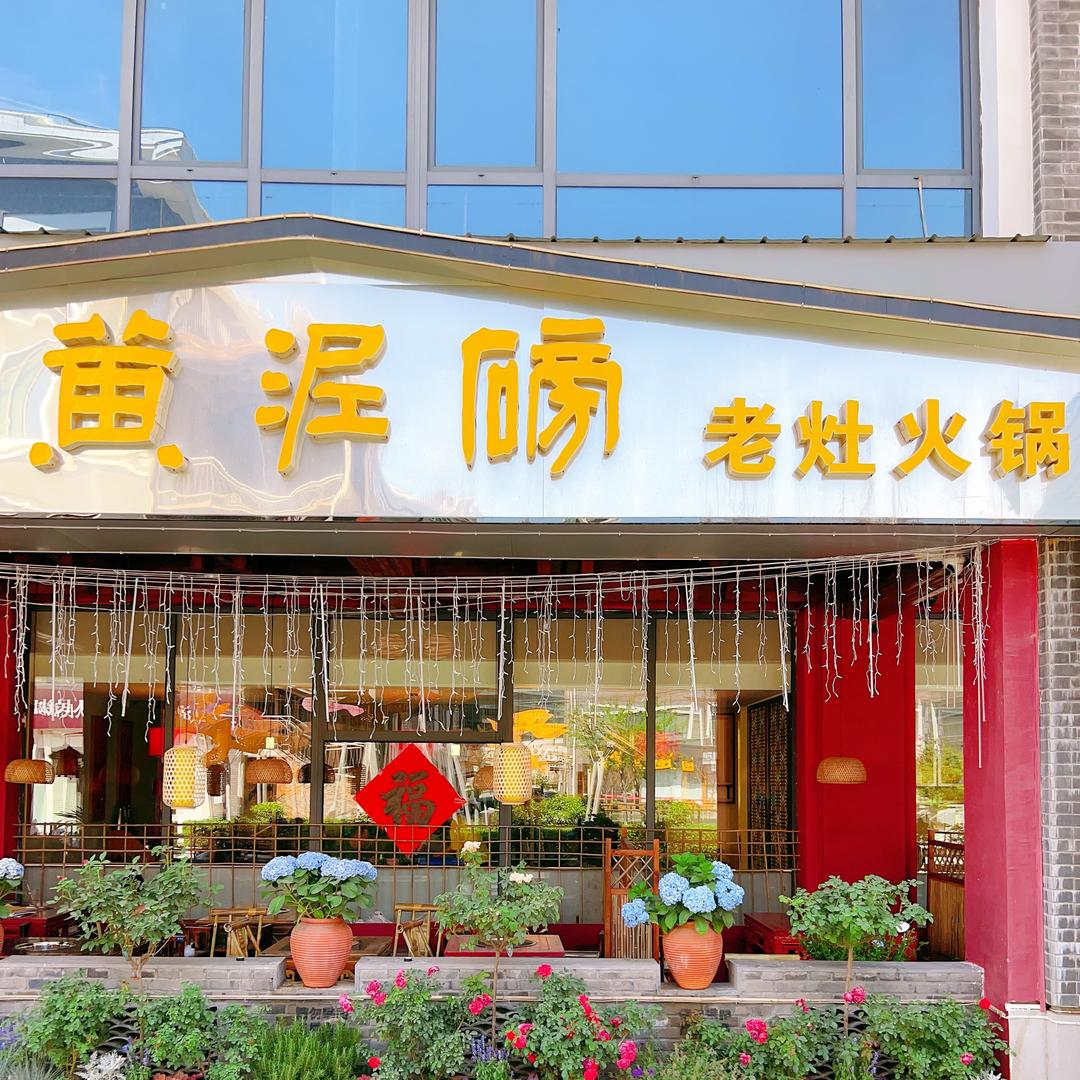 黄泥磅老灶火锅(兖州店)官方号