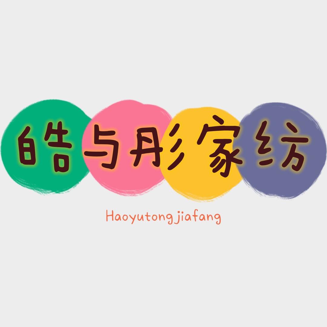 皓与彤家纺