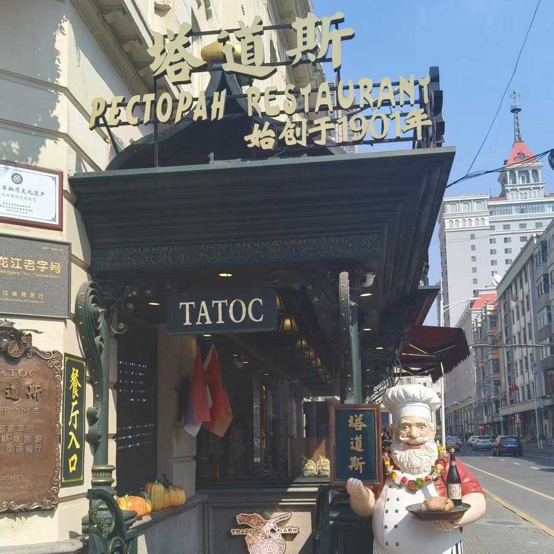 塔道斯西餐厅日常直播