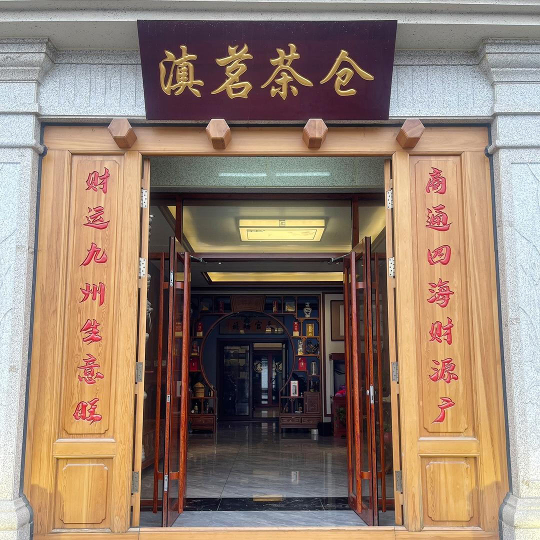 滇茗茶仓
