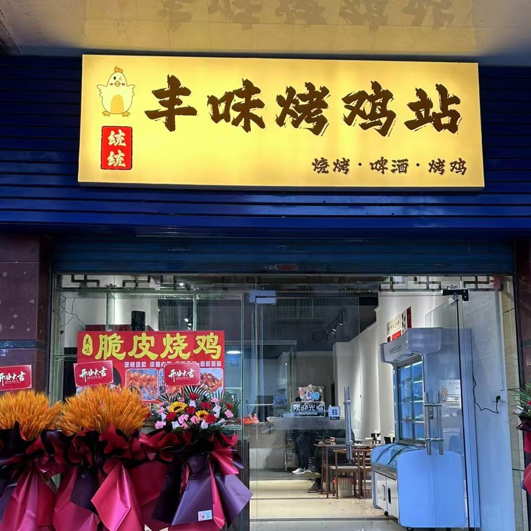 丰味烤鸡站