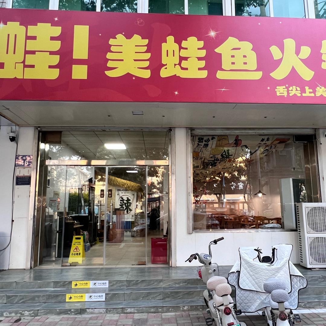 蛙！美蛙鱼火锅(藁城店)
