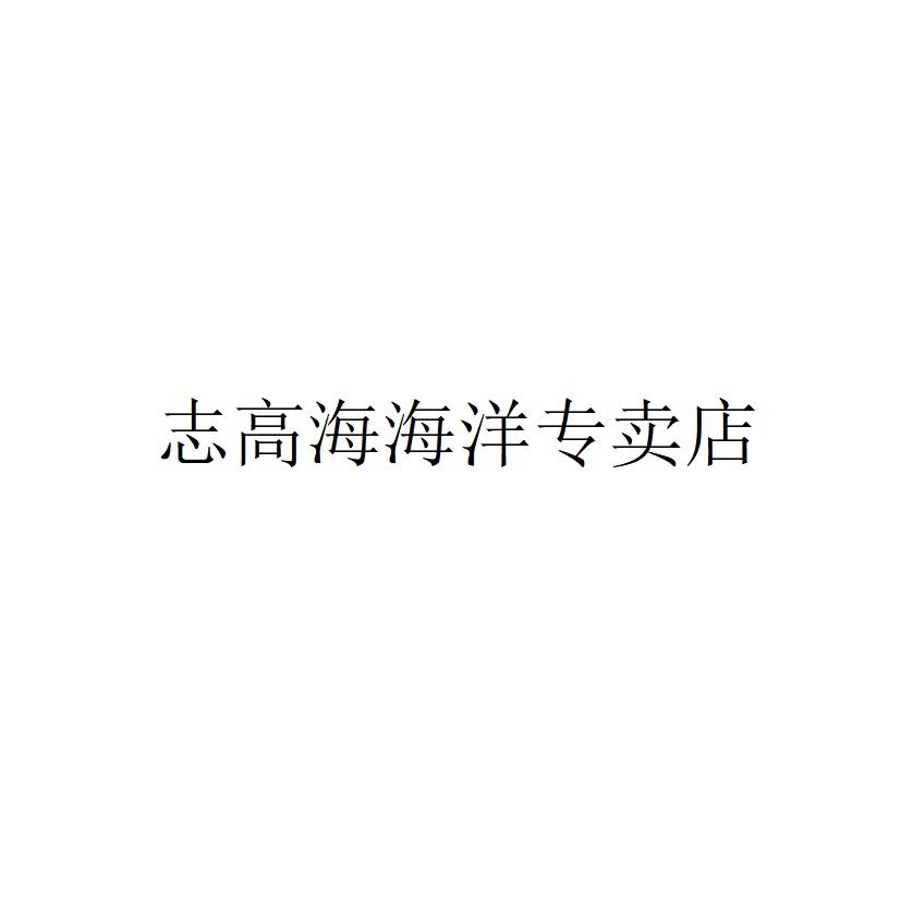 志高海海羊大家电专卖店