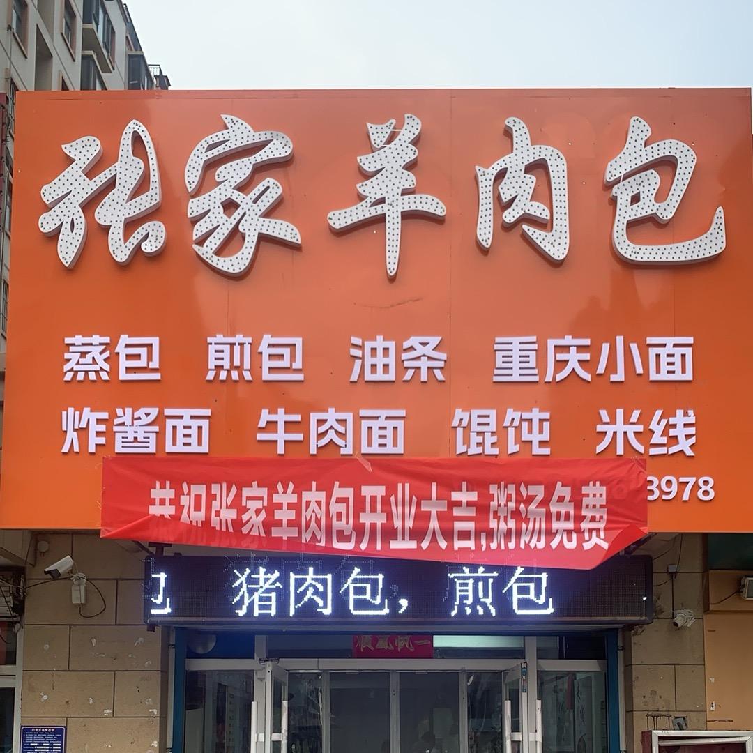张家羊肉包