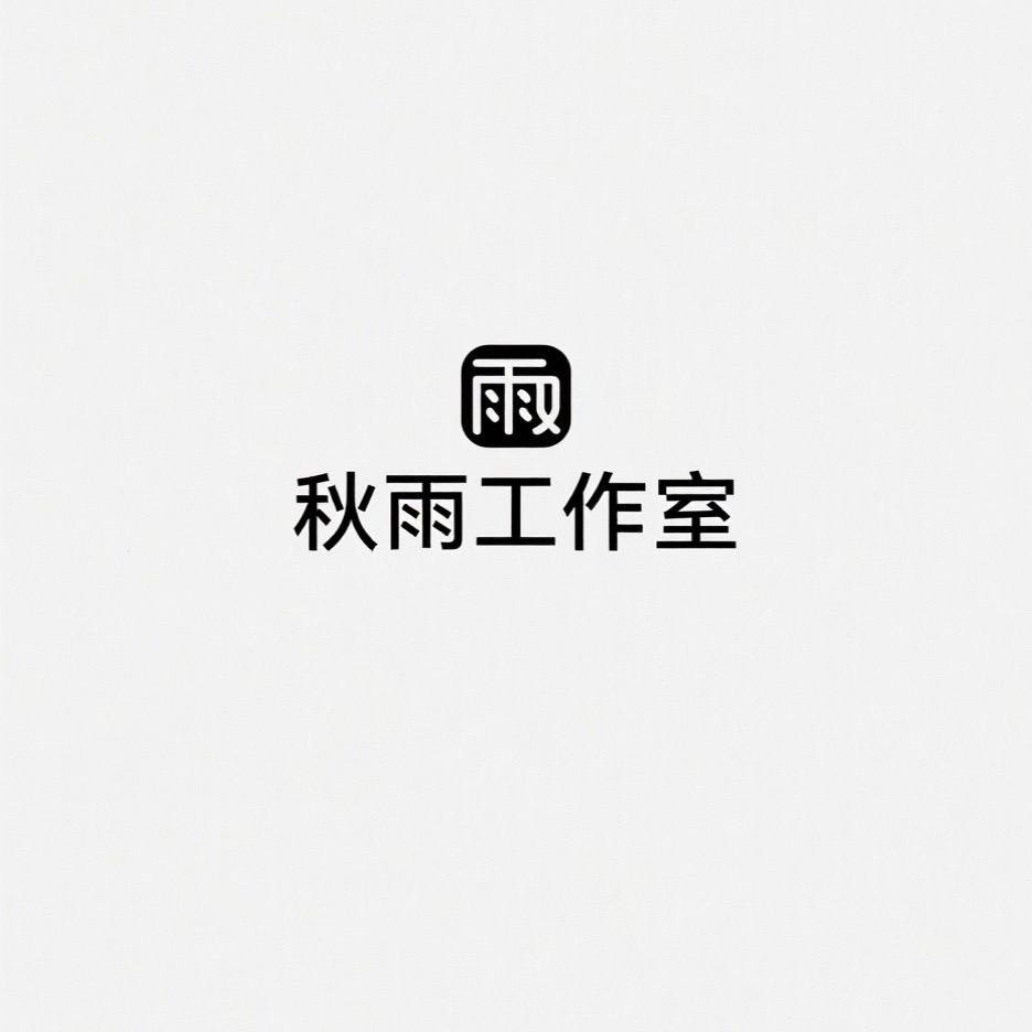 秋雨礼盒工作室