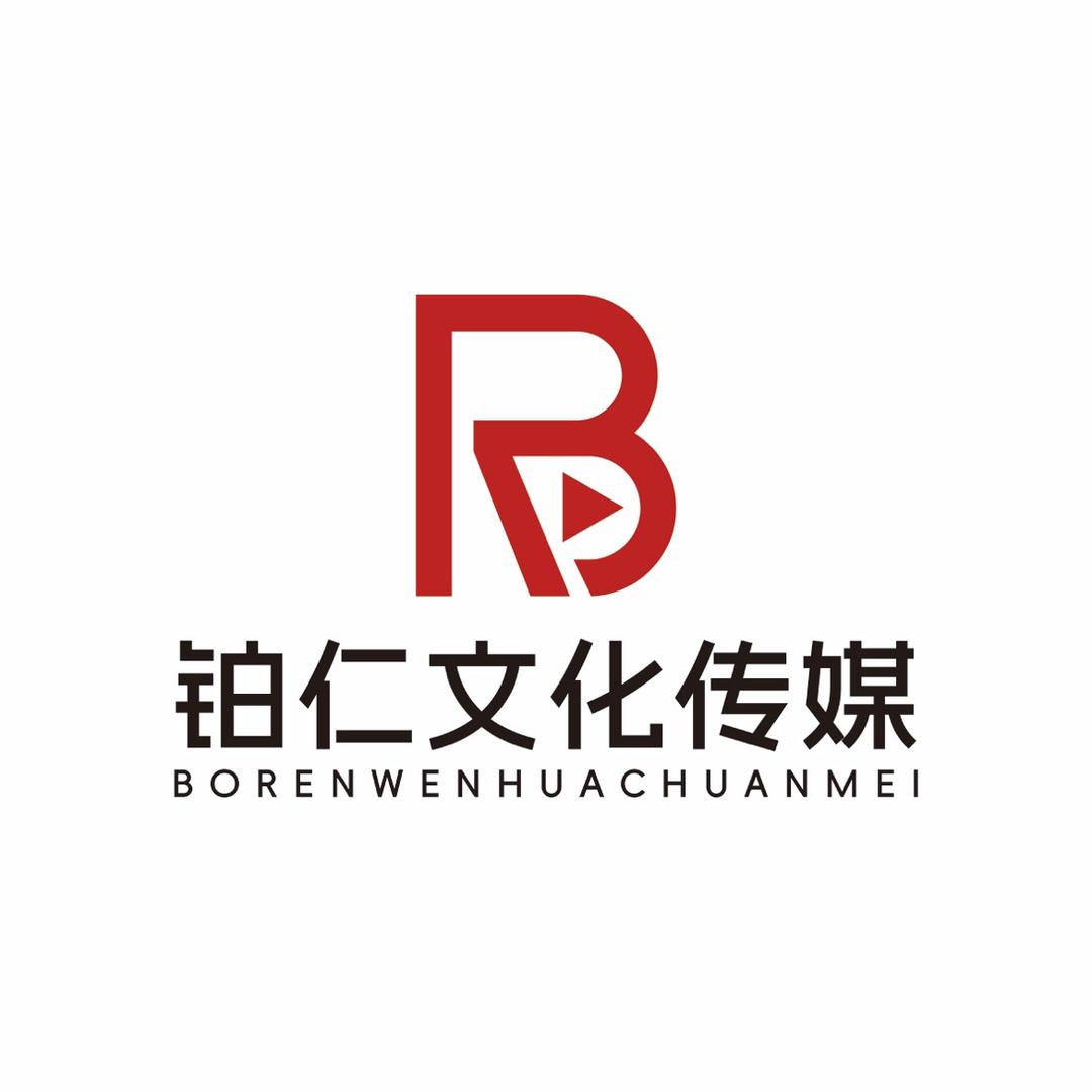 北京铂仁文化传媒有限公司