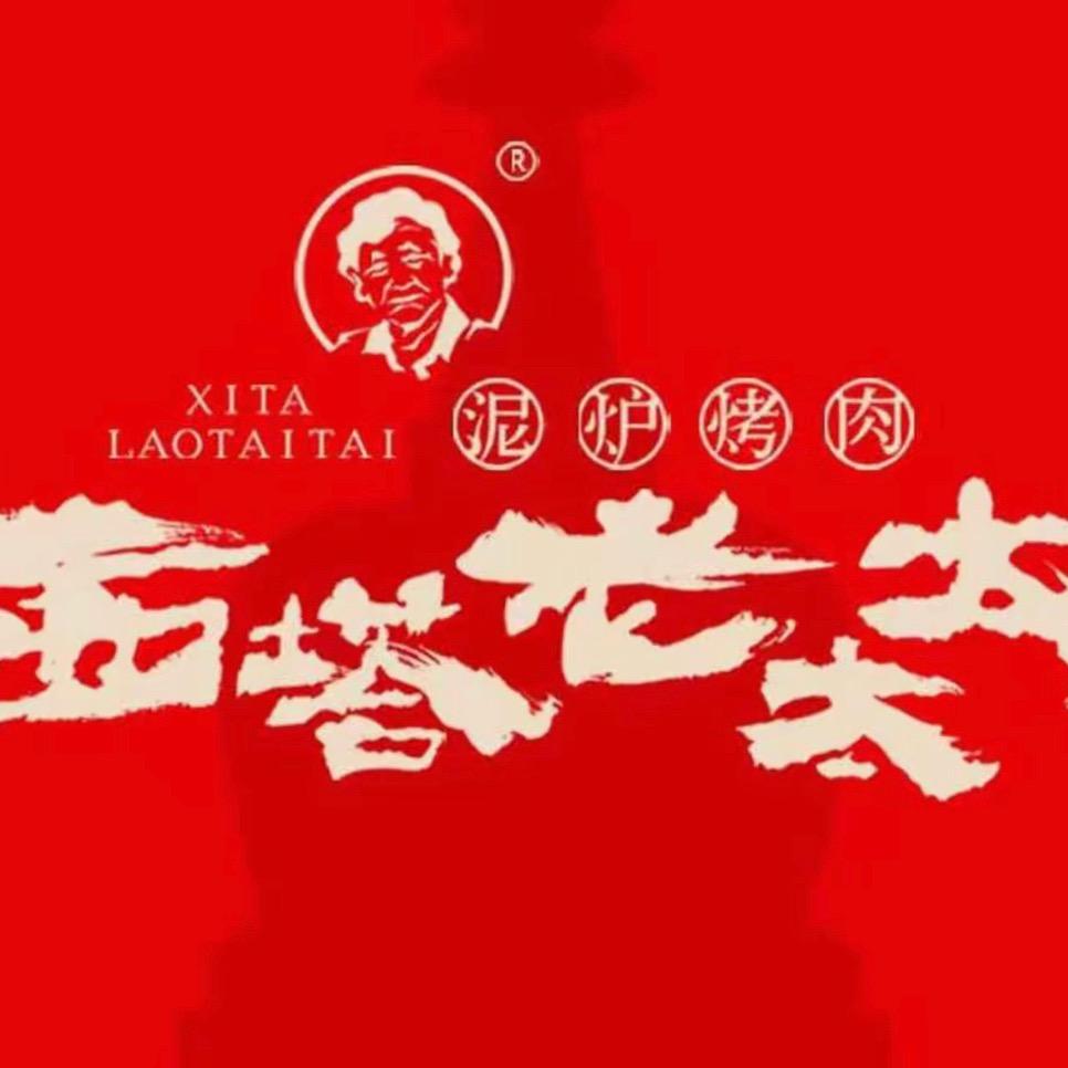 西塔老太太泥炉烤肉（楚河汉街店）