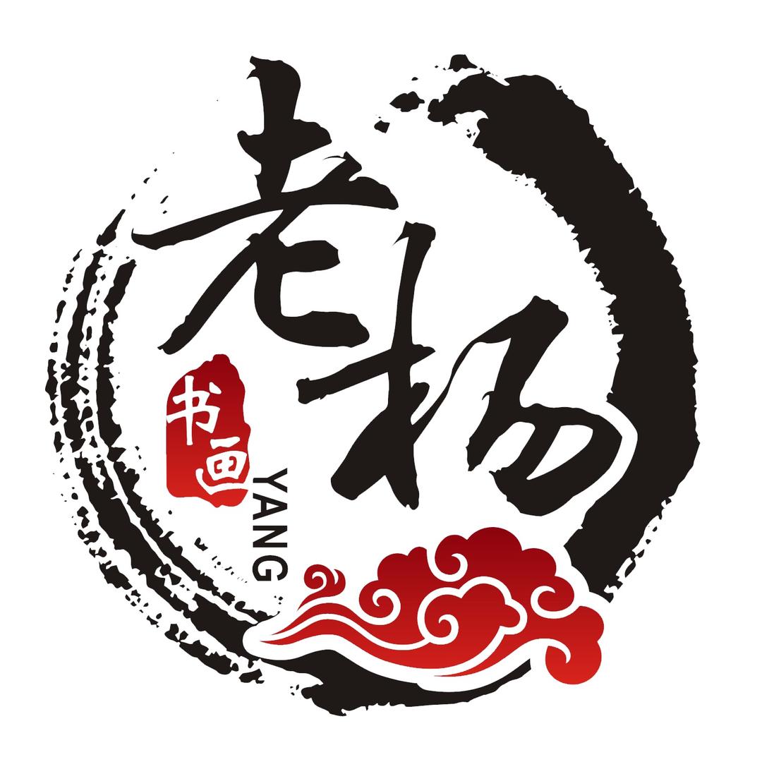 老杨书画
