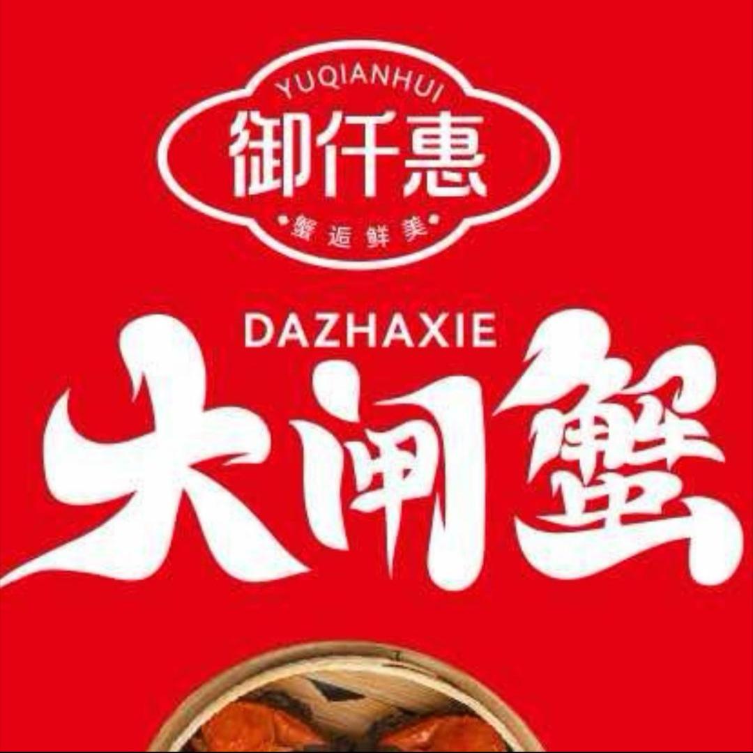 御仟惠大闸蟹（店长）