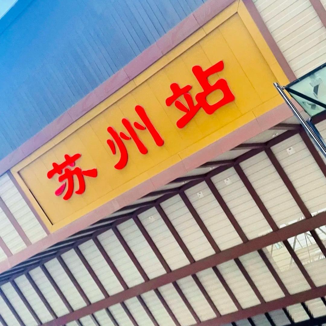 苏州车牌王