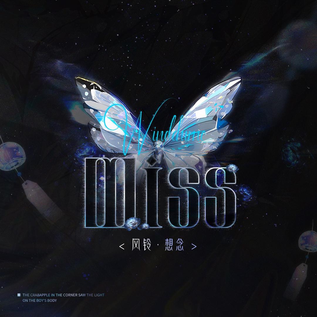 Miss想念