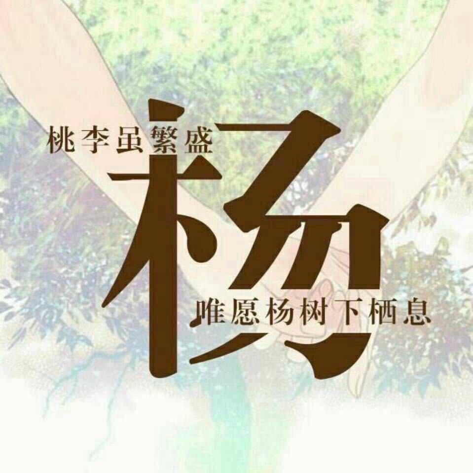 杨杨杨🐑🐑🐑