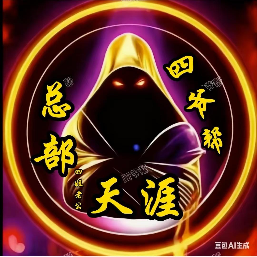 四爷帮♡天涯