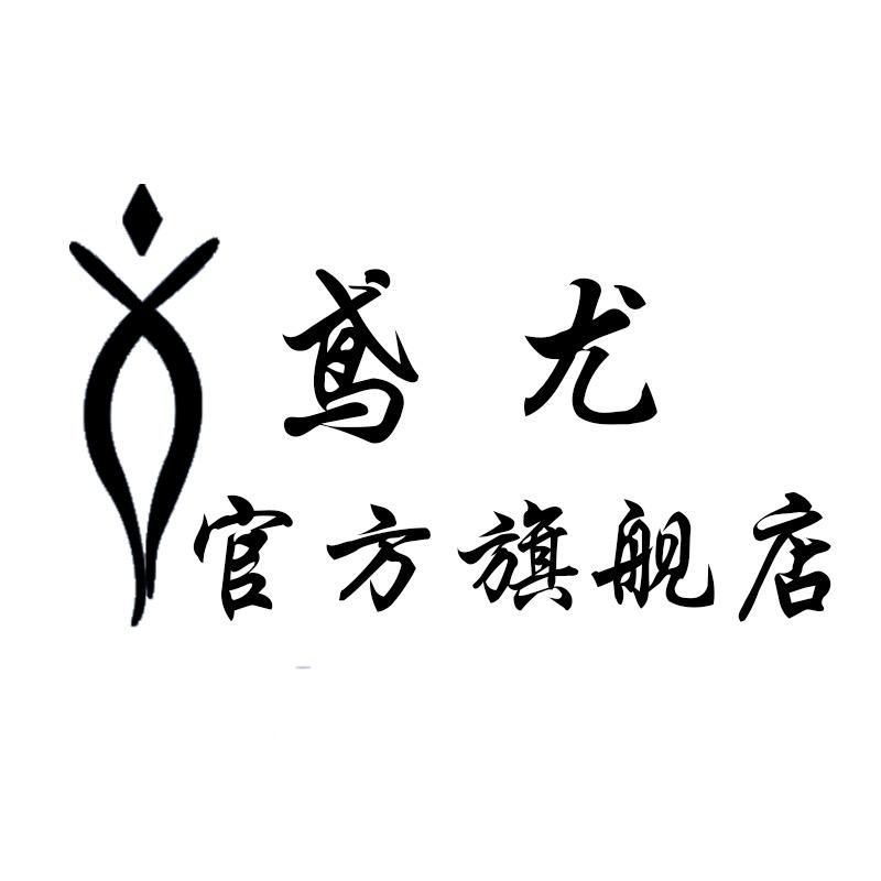 鸢尤服饰店