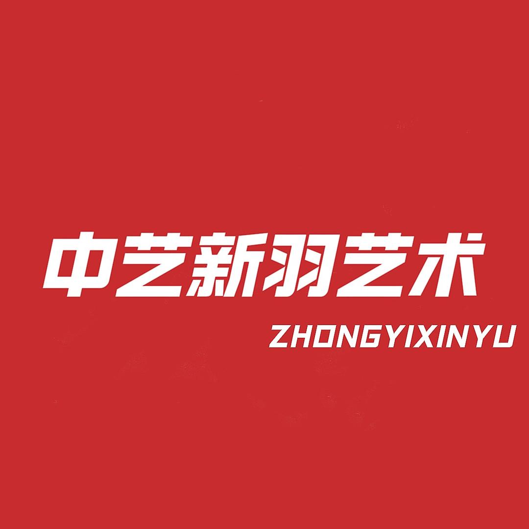 中艺新羽艺考
