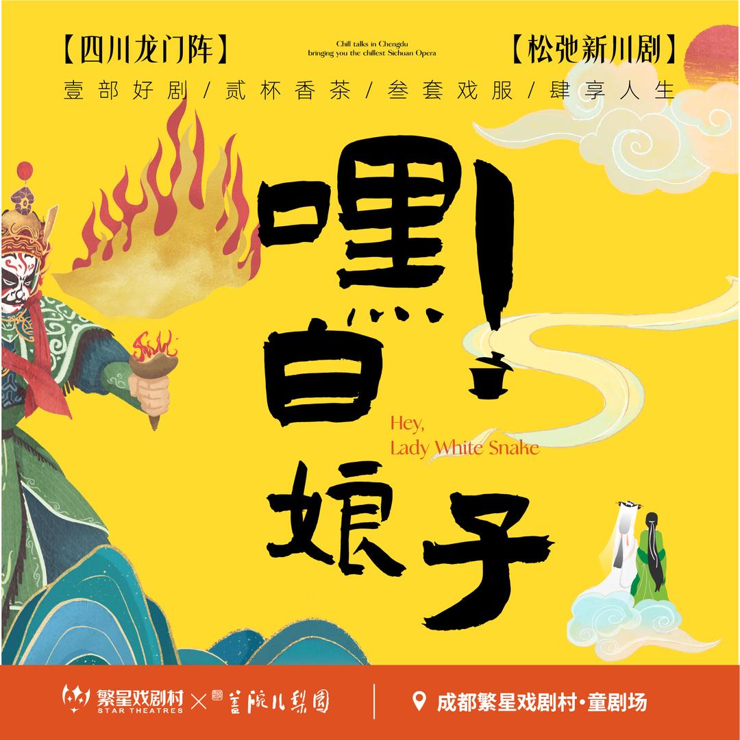 嘿白娘子·变脸吐火爆笑川剧·繁星