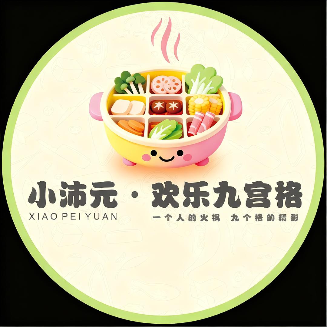 小沛元·欢乐九宫格