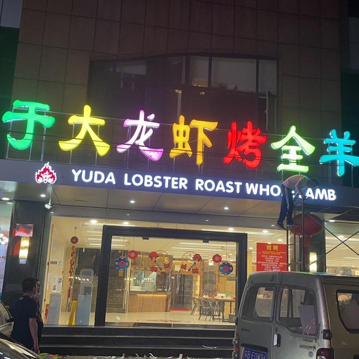 于大龙虾烤全羊-江阴店
