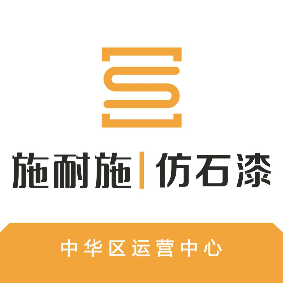 施耐施｜外墙