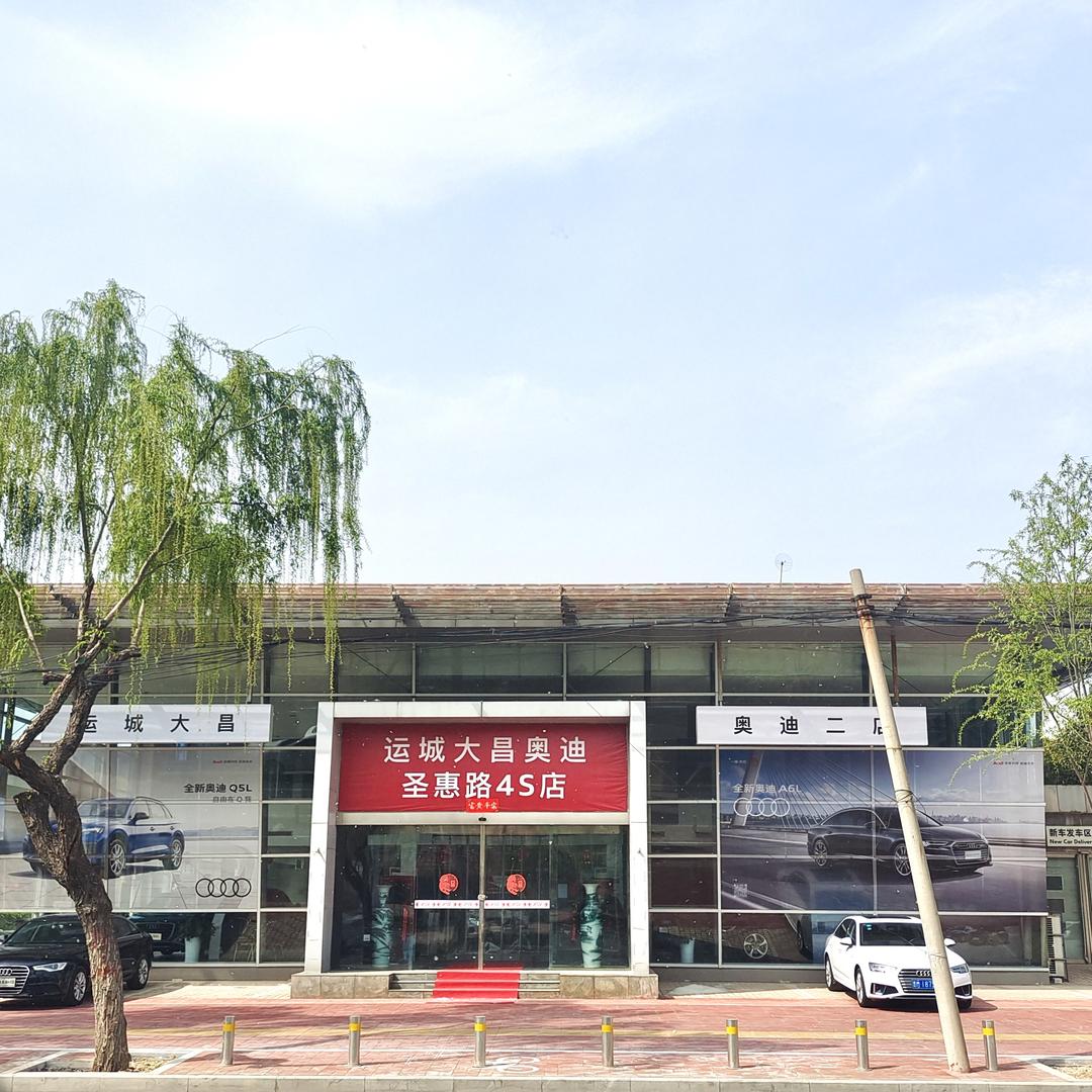 运城大昌鑫奥汽车销售服务有限公司
