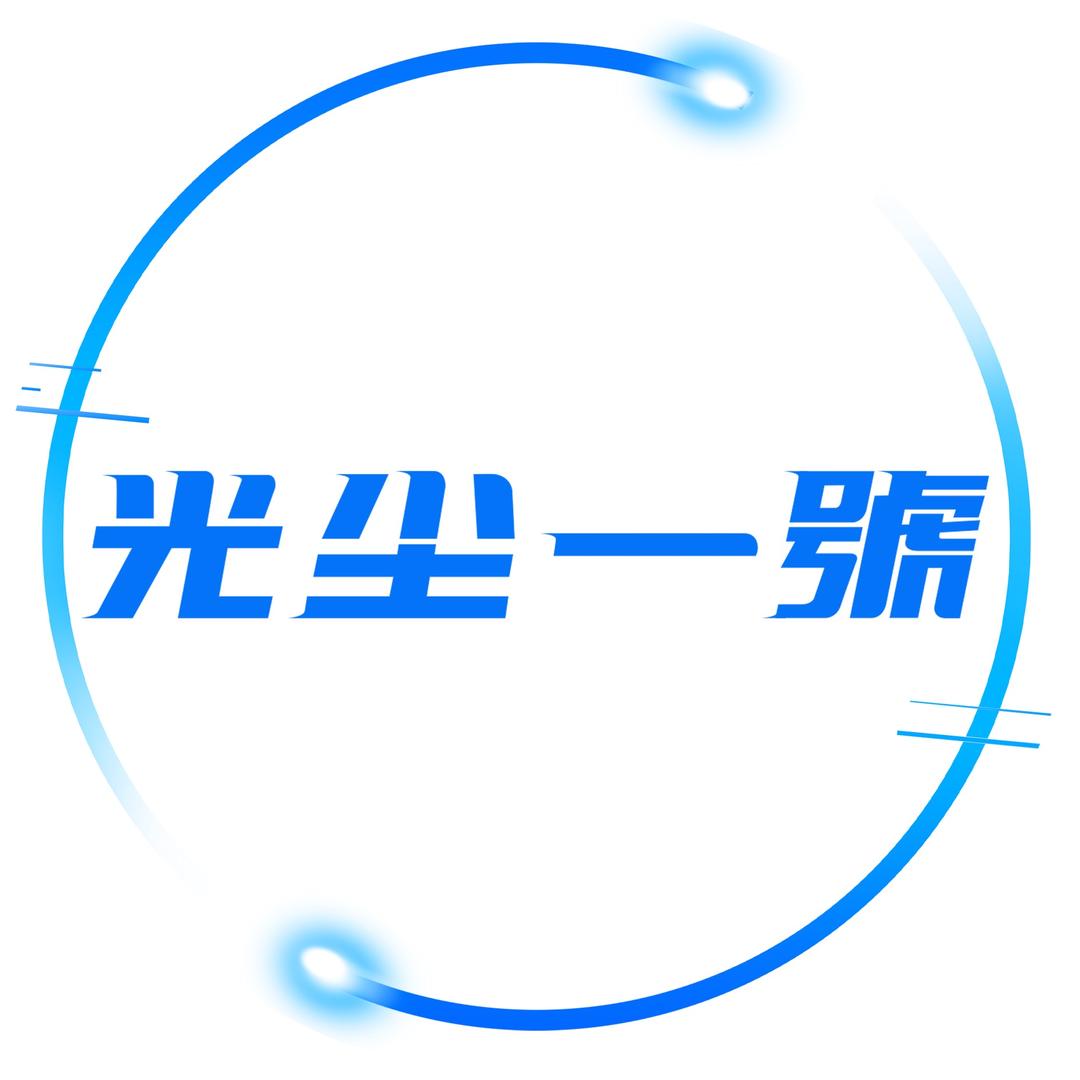 光尘一號-台球净化灯