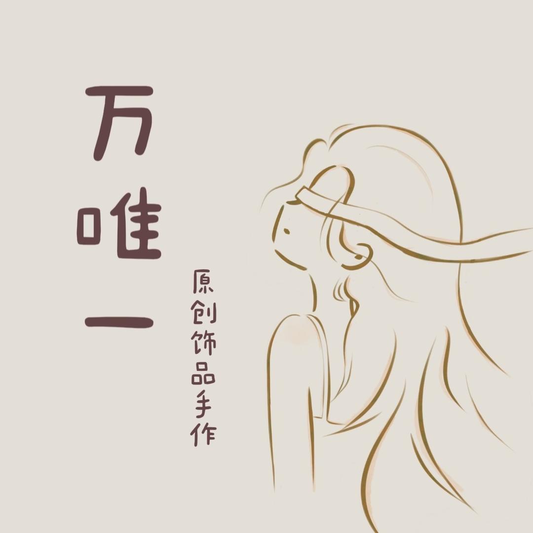 万唯一·diy手作