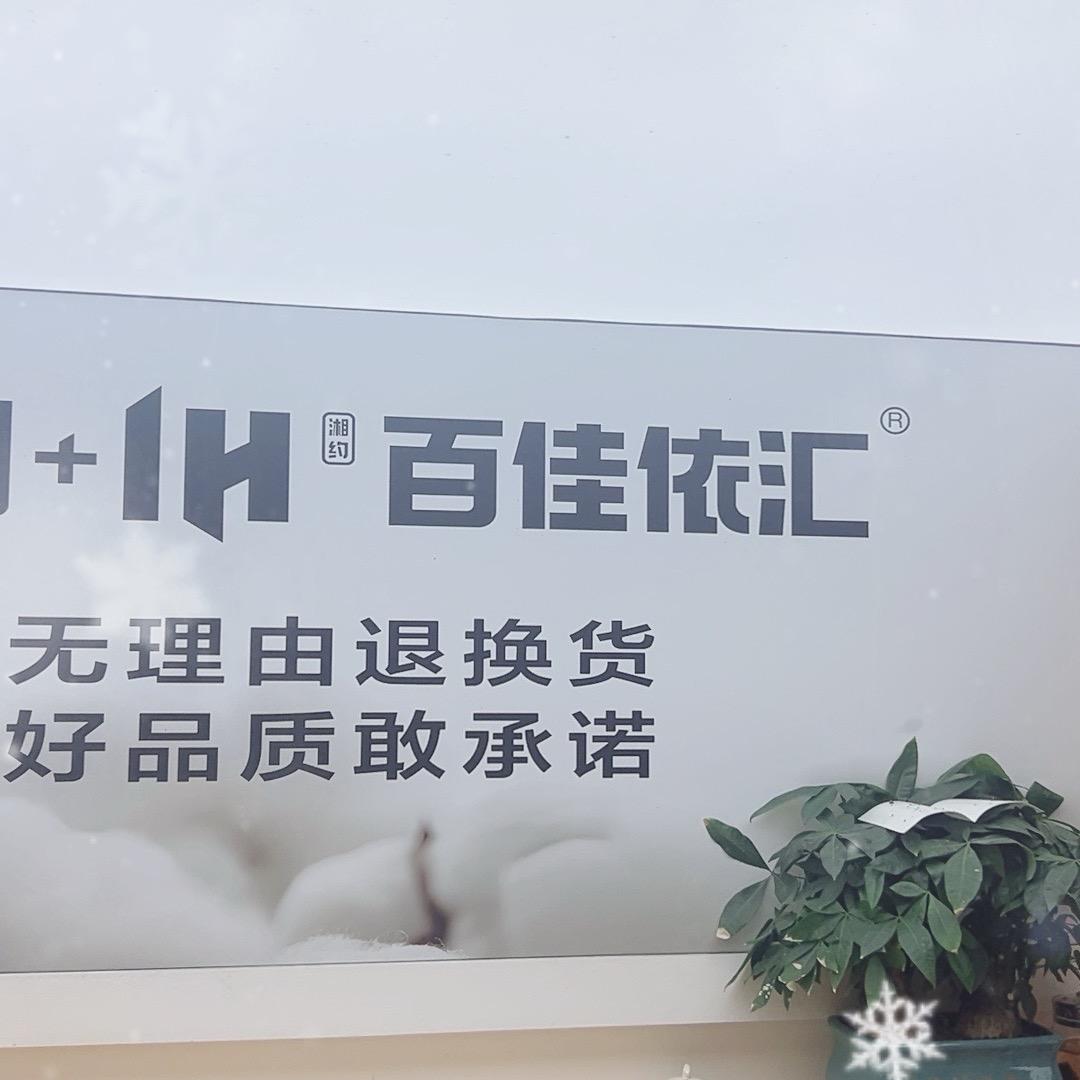 百佳衣汇xun