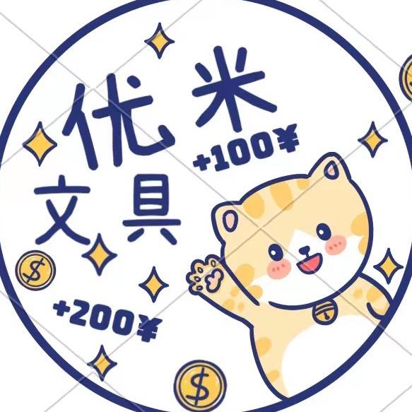 优米文具
