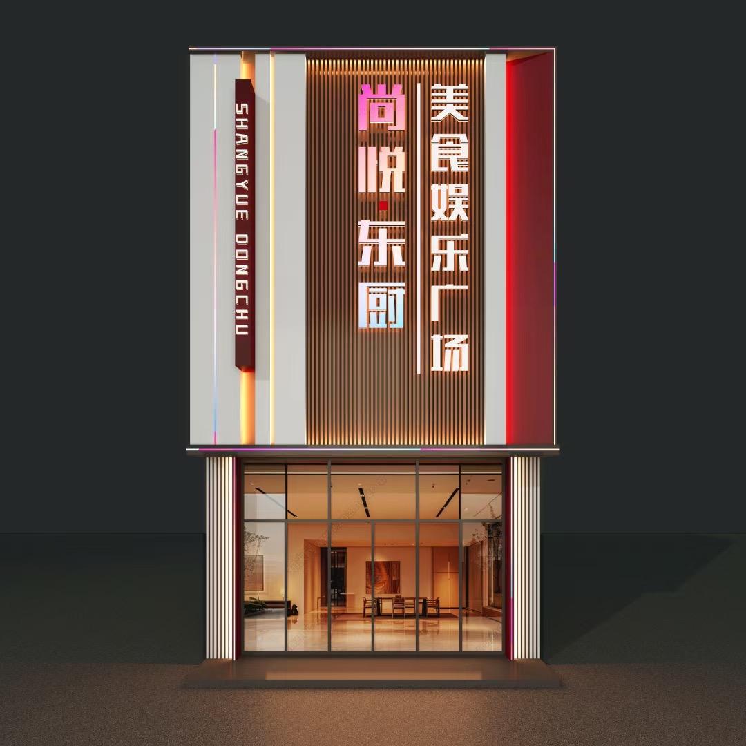 潍坊市尚悦东厨餐饮服务有限公司