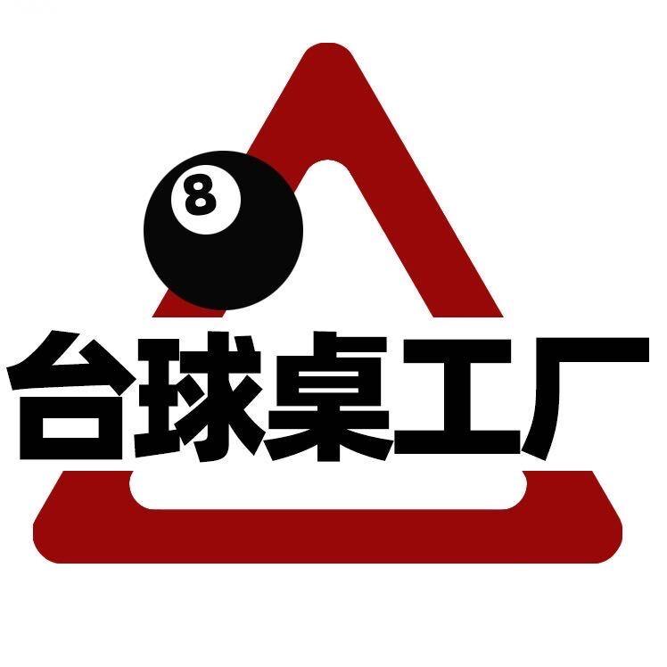 独语台球桌工厂